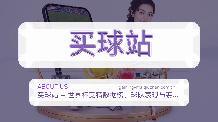 关于买球站团队与服务